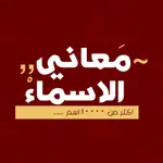 معاني الاسماء - عربية App Alternatives