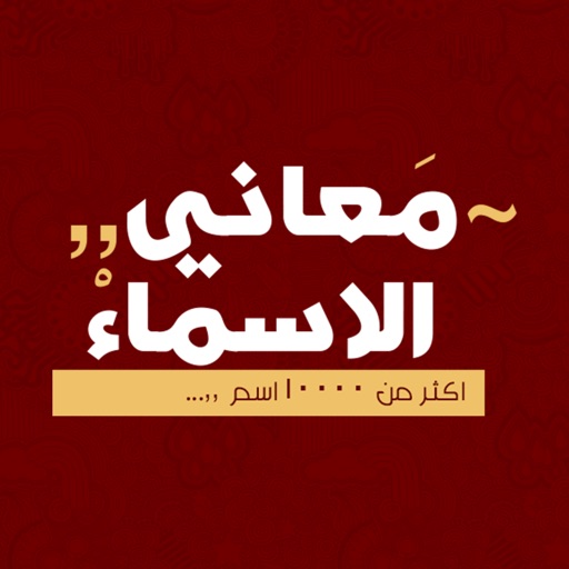 معاني الاسماء - عربية icon