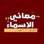 معاني الاسماء - عربية app download