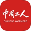 中国工人