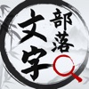 文字部落-全民进击的文字脑洞汉字找茬王 icon