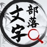 Get 文字部落-全民进击的文字脑洞汉字找茬王 for iOS, iPhone, iPad Aso Report