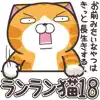ランラン猫 18 (JPN) App Delete