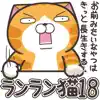 ランラン猫 18 (JPN) App Positive Reviews