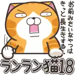 ランラン猫 18 (JPN) App Cancel