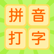 拼音打字练习-汉语拼音学习和拼音发音点读