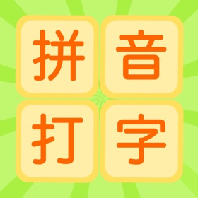 螢幕擷取畫面 (6) 拼音打字练习-汉语拼音学习和拼音发音点读