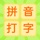 拼音打字练习-汉语拼音学习和拼音发音点读