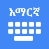 Amharic Keyboard  & Translator icon