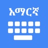 Amharic Keyboard  & Translator - iPhoneアプリ