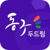 동구 두드림 icon