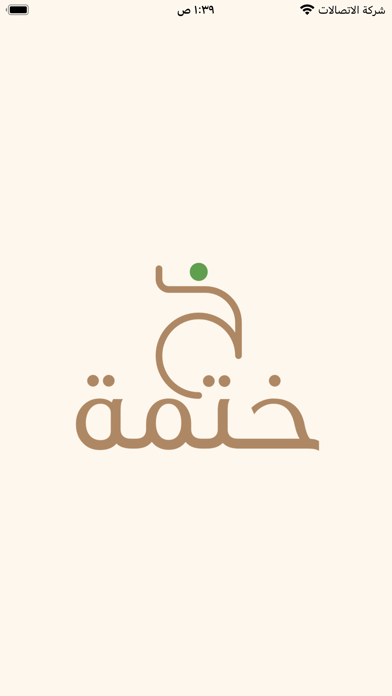ختمة القرآن الكريم Screenshot