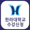 한라대모바일수강 icon