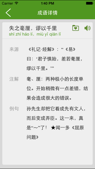 汉语字典和汉语成语词典-主持人配音 Screenshot