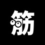 Get 筋肉日記 for iOS, iPhone, iPad Aso Report