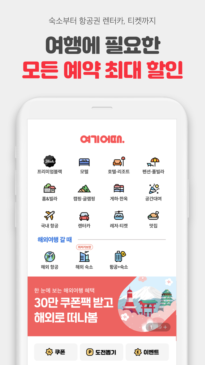 여기어때 - 호텔 모텔 펜션 항공권 최저가 예약
