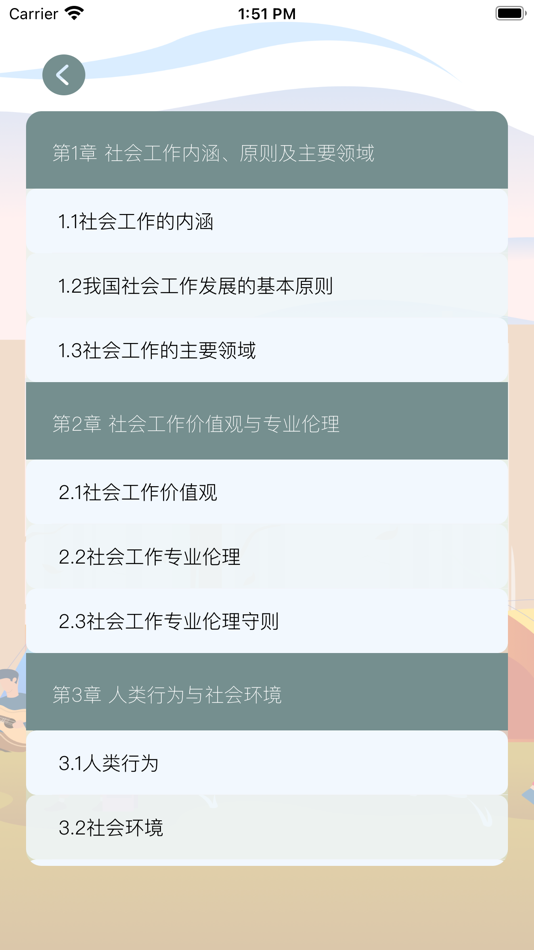 #5. 社会工作者资格考试-中级 (iOS) 由: 正洪 王