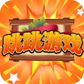 螢幕擷取畫面 (3) 跳跳游戏-跳跃获得奖励