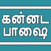 Icon Learn Kannada through Tamil
