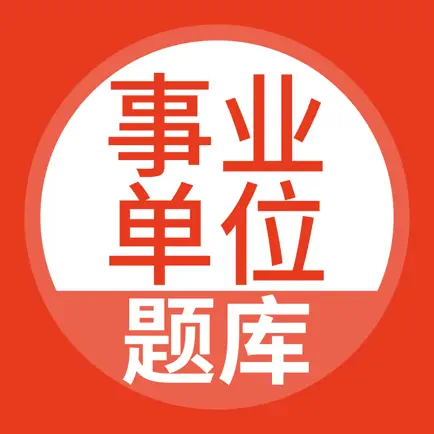 事业单位题库-事业编制考试宝典 Cheats
