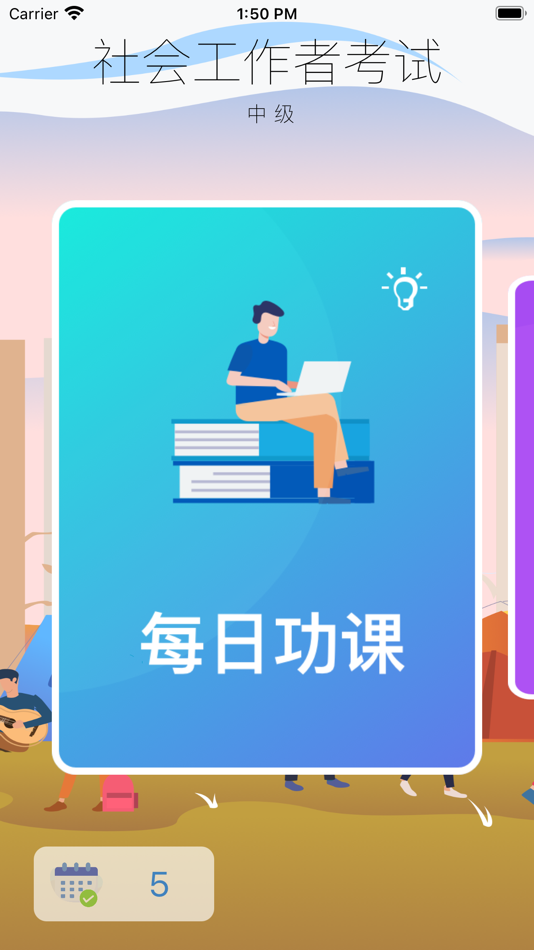 #1. 社会工作者资格考试-中级 (iOS) 由: 正洪 王