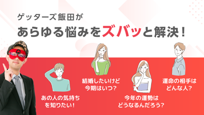 ゲッターズ飯田の占い -当たると話題の占いで2024年を鑑定スクリーンショット