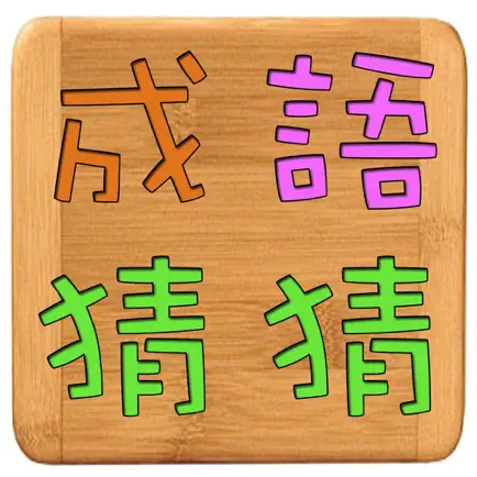 成語猜猜 Cheats