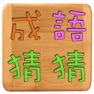Get 成語猜猜 for iOS, iPhone, iPad Aso Report