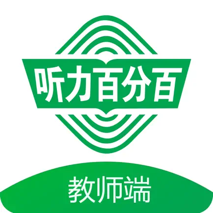 听力百分百教师端 Cheats