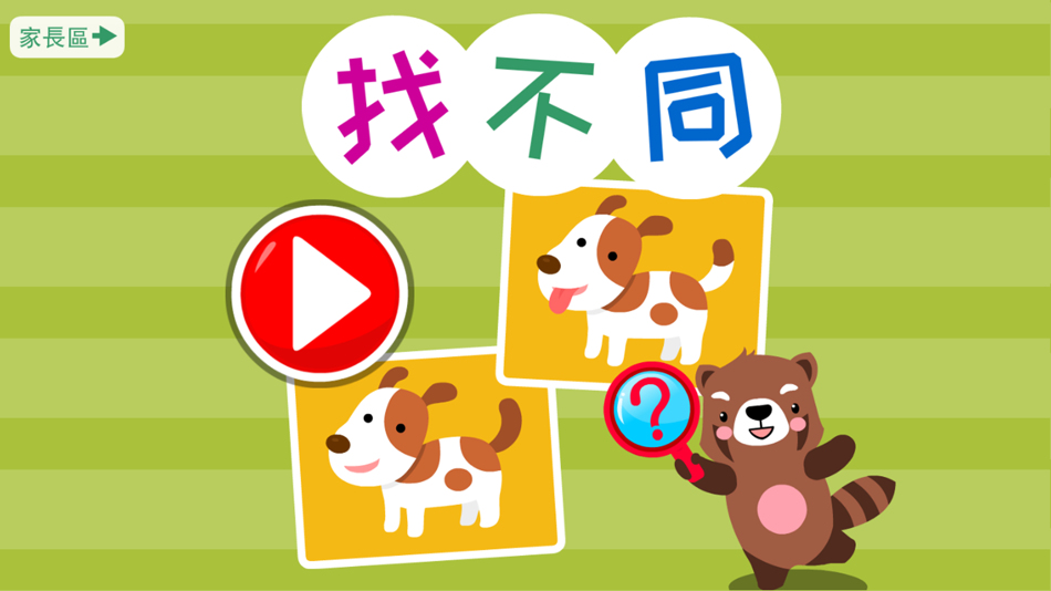 #1. Find the Differences Games (iOS) 由: 智媛 冯