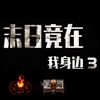 末日竟在我身边3 icon