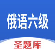 俄语六级圣题库