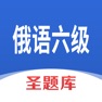 Get 俄语六级圣题库 for iOS, iPhone, iPad Aso Report