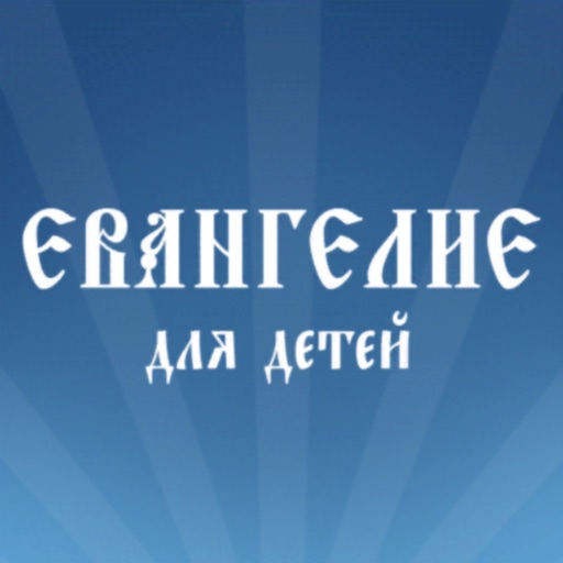 Евангелие