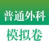 医学高级职称考试掌中宝·普通外科模拟卷