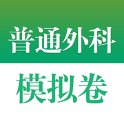 医学高级职称考试掌中宝·普通外科模拟卷