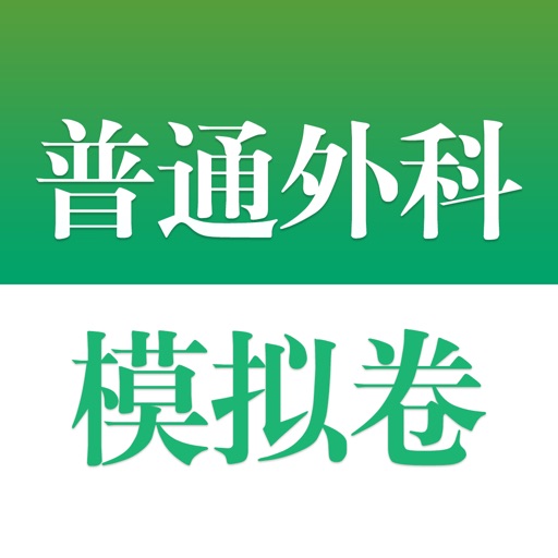 医学高级职称考试掌中宝·普通外科模拟卷 icon