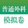 Get 医学高级职称考试掌中宝·普通外科模拟卷 for iOS, iPhone, iPad Aso Report