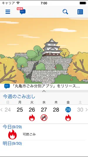 丸亀市ごみ分別アプリ screenshot 1