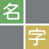 Myodle 〜名字当てパズル icon