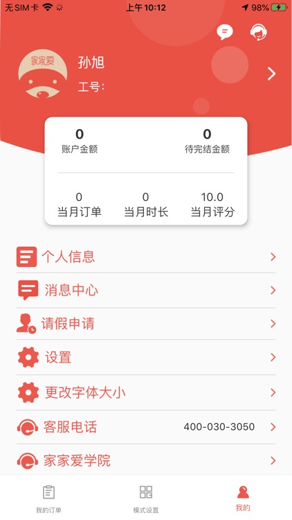 家家爱服务人员版
