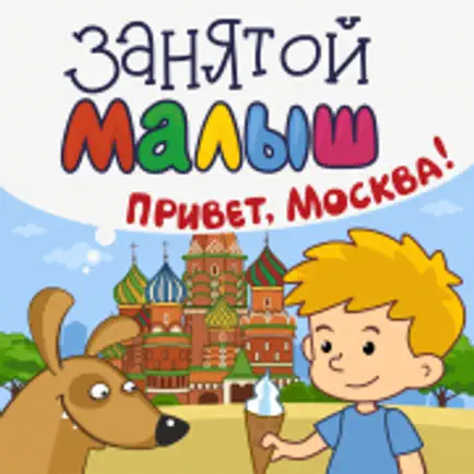 Занятой малыш.Привет,Москва Читы
