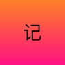 Get 易记 - 笔记本·日记本·记事本 for iOS, iPhone, iPad Aso Report
