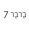 ברבר 7 Positive Reviews, comments