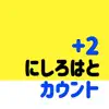 にしろカウンターアプリ〜 2つずつ数える ~ delete, cancel