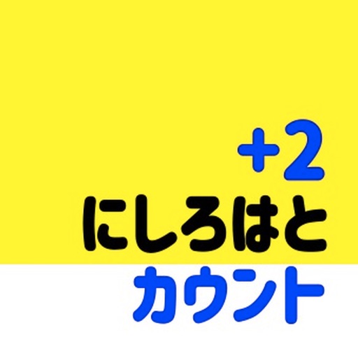 にしろカウンターアプリ〜 2つずつ数える ~