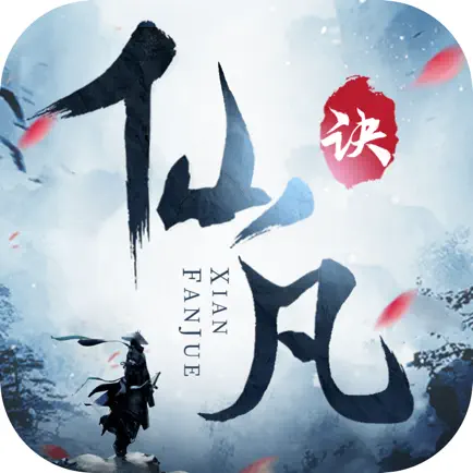 仙凡诀 Читы