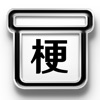 梗盒 icon