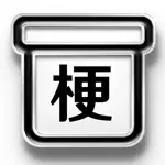 梗盒 App Support