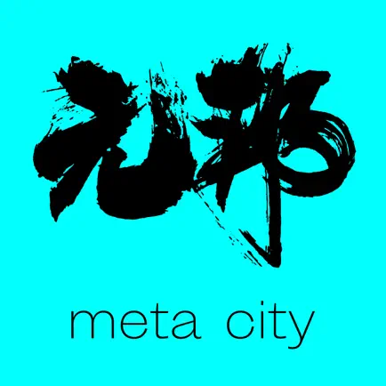 元邦 Meta City Cheats